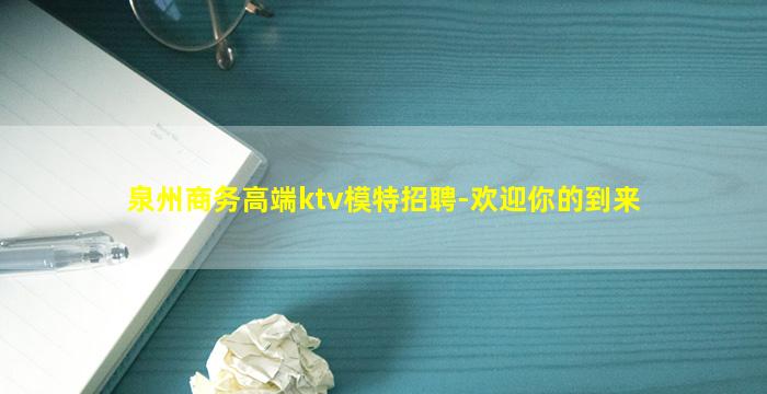 泉州商务高端ktv模特招聘-欢迎你的到来