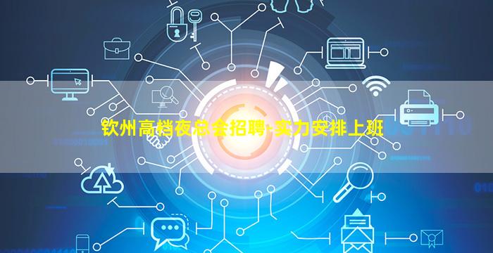 钦州高档夜总会招聘-实力安排上班
